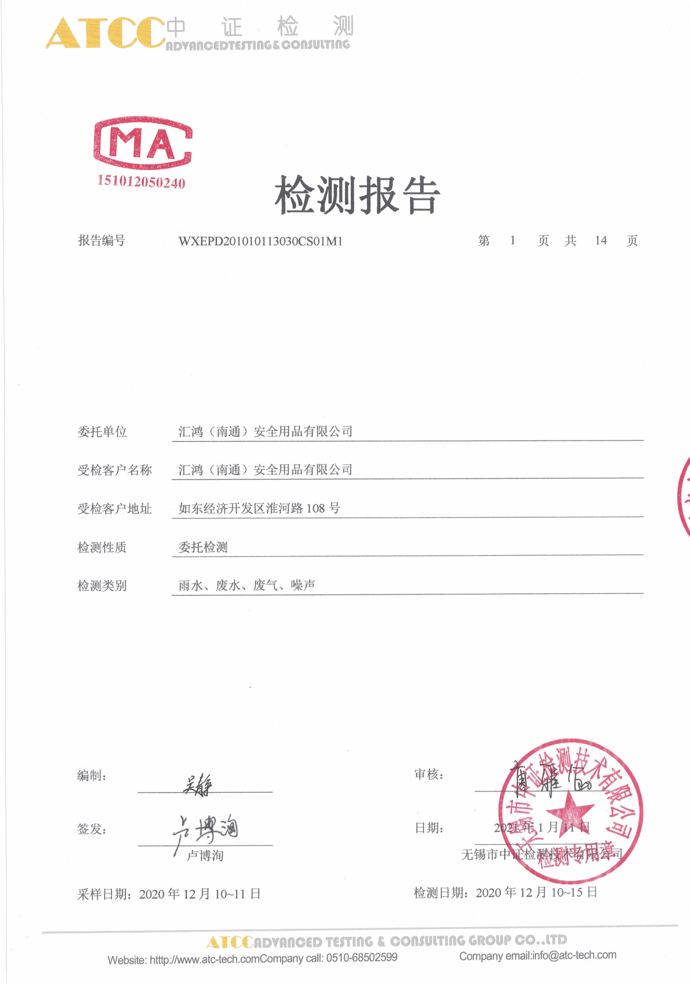 汇鸿（南通）安全用品有限公司 合并报告1.11_页面_01.jpg